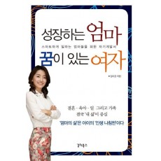 성장하는 엄마 꿈이 있는 여자