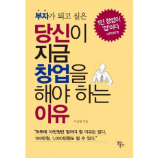 부자가 되고 싶은 당신이 지금 창업을 해야 하는 이유