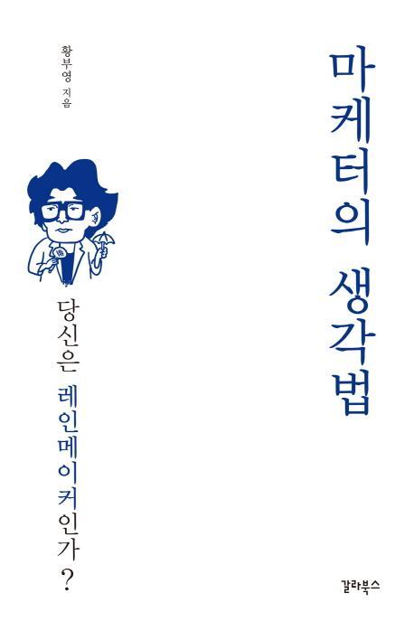 마케터의 생각법