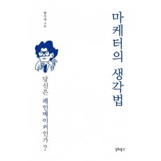 마케터의 생각법