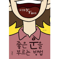 좋은 운을 부르는 방법