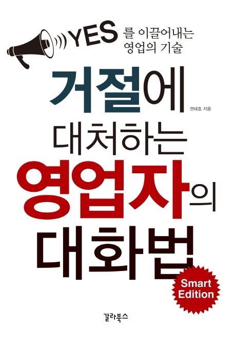 거절에 대처하는 영업자의 대화법 Smart Edition