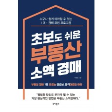 초보도 쉬운 부동산 소액 경매