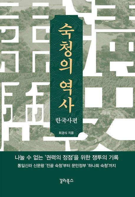 숙청의 역사: 한국사편