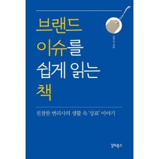 브랜드 이슈를 쉽게 읽는 책