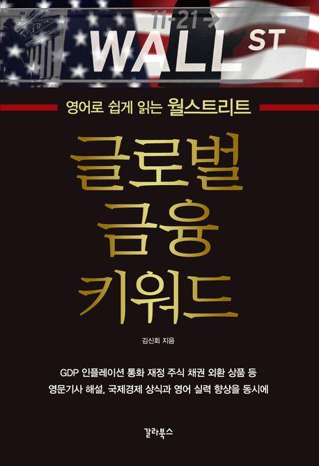 글로벌 금융 키워드