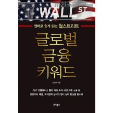 글로벌 금융 키워드