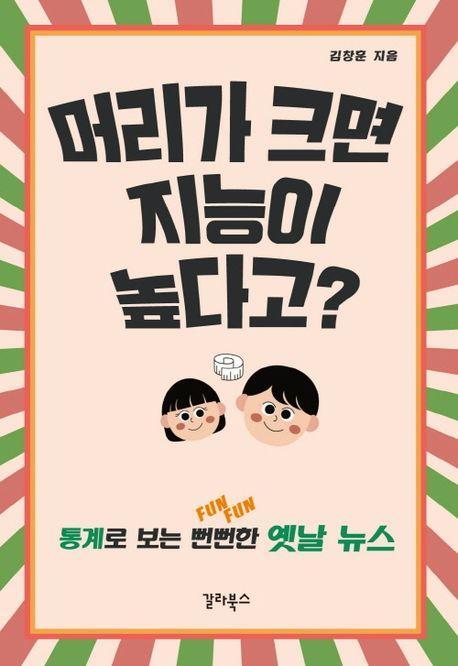 머리가 크면 지능이 높다고