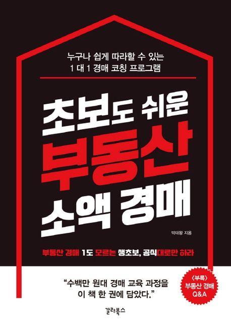 초보도 쉬운 부동산 소액 경매