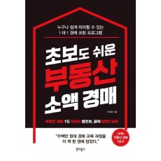 초보도 쉬운 부동산 소액 경매