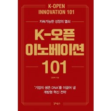 K-오픈 이노베이션 101