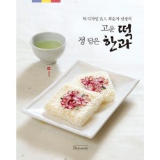 고운 떡 정 담은 한과