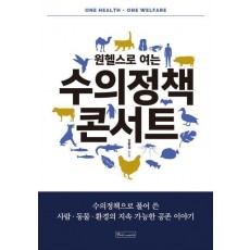 원헬스로 여는 수의정책 콘서트