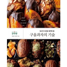 구움과자의 기술