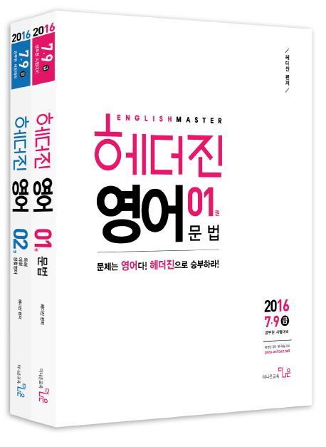 헤더진 영어 세트(7 9급)(2016)