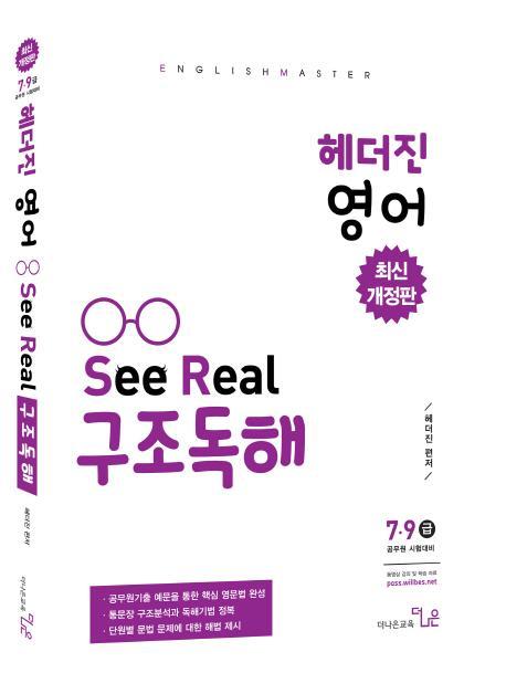 헤더진 영어 See Real 구조 독해(7 9급)(최신)