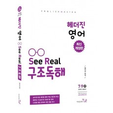 헤더진 영어 See Real 구조 독해(7 9급)(최신)