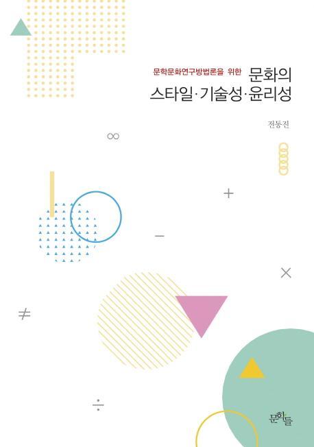 문학문화연구방법론을 위한 문화의 스타일 기술성 윤리성