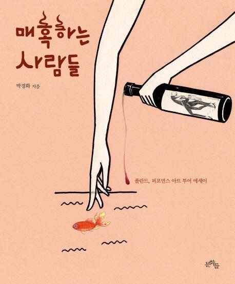 매혹하는 사람들