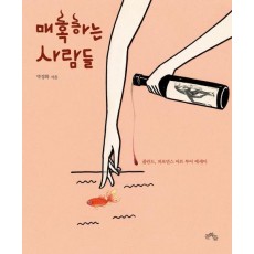 매혹하는 사람들