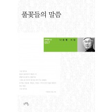 풀꽃들의 말씀