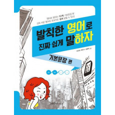 발칙한 영어로 진짜 쉽게 말하자: 기본문장 편