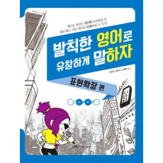 발칙한 영어로 유창하게 말하자: 표현확장 편