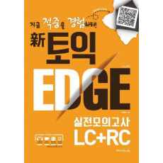 신토익 엣지 실전모의고사 LC+RC