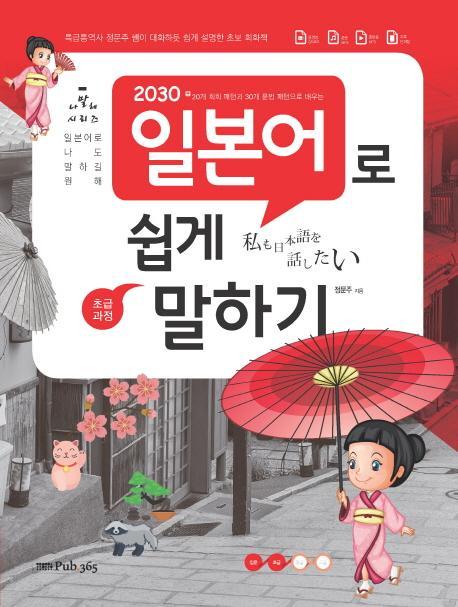 2030 일본어로 쉽게 말하기: 초급 과정