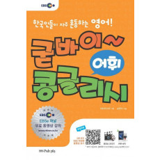 EBS 굳바이~콩글리시: 어휘 표현