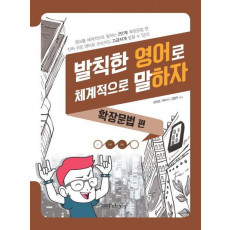 발칙한 영어로 체계적으로 말하자: 확장문법편