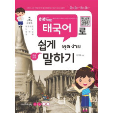 55개 패턴으로 배우는 하하 패턴 태국어로 쉽게 말하기