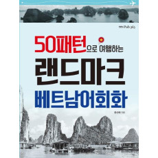 50패턴으로 여행하는 랜드마크 베트남어회화