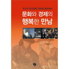 문화와 경제의 행복한 만남