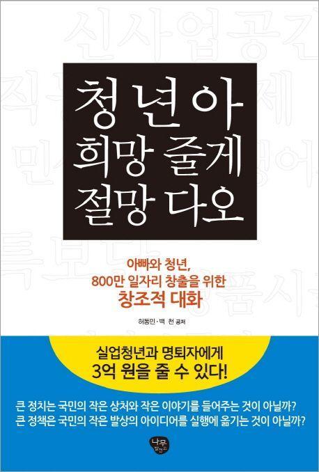 청년아 희망 줄게 절망 다오