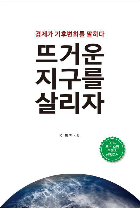 뜨거운 지구를 살리자