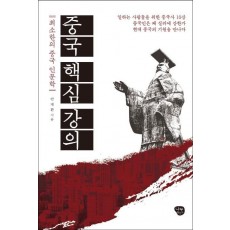 중국 핵심 강의