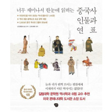 너무 재미나서 한 눈에 읽히는 중국사 인물과 연표