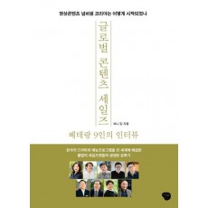 글로벌 콘텐츠 세일즈 베테랑 9인의 인터뷰