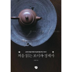 처음 읽는 보이차 경제사