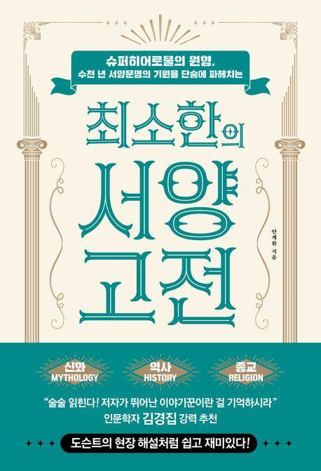 최소한의 서양 고전