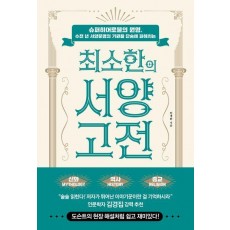 최소한의 서양 고전