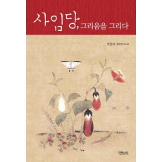 사임당, 그리움을 그리다