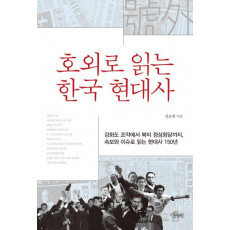 호외로 읽는 한국 현대사