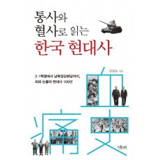 통사와 혈사로 읽는 한국 현대사