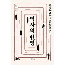 역사의 변명