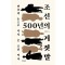 조선 500년의 거짓말