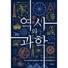 역사와 과학