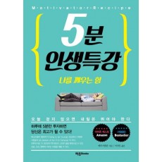 5분 인생특강