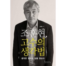 조훈현 고수의 생각법